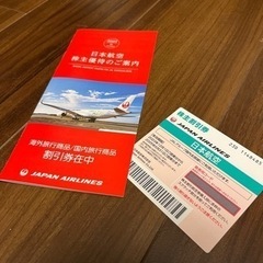 JAL 株主優待券・商品割引券【セット売り】