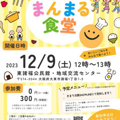 【大東市諸福】12/9(土)まんまる食堂（子ども食堂）参加受付中