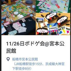 【初心者歓迎】11/26日　12/2土　船橋市公民館でボードゲーム会