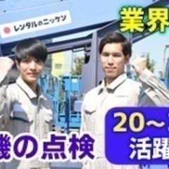 【未経験者歓迎】【35歳未満のあなただから好条件】重機や機械の点...