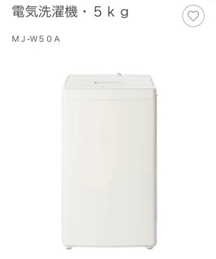 無印良品 MUJI 洗濯機