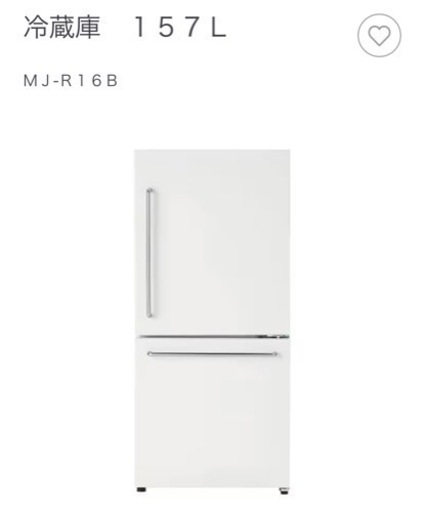 無印良品 MUJI 冷蔵庫