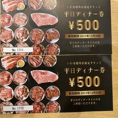 いわせ精肉店　500円割引券　2枚