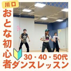 【40代・50代歓迎🔰】川口市 楽しく踊ろう！J-POP ダンス...