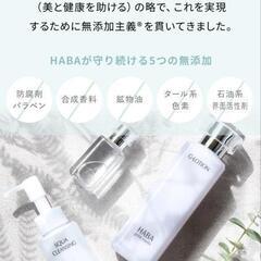 HABA割引券　ハーバー　人気化粧品