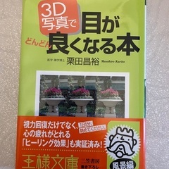 3D写真で目がどんどん良くなる本/栗田昌裕