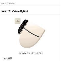 LIXIL(INAX)のシャワートイレCW-K45を探しています。