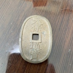 古銭　昔のお金