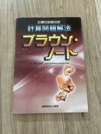 放射線技師計算問題解法ブラウンノート中古 (まこかな) 宝塚の医学