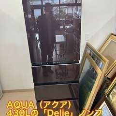 美原店 極美品 AQUA（アクア） 430Lの「Delie」ノンフロン大型冷蔵庫 