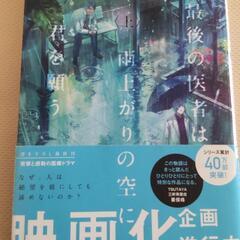 【美品】最後の医者は雨上がりの空に君を願う上/TOブックス/二宮敦人