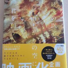 【美品】最後の医者は雨上がりの空に君を願う下/TOブックス/二宮敦人