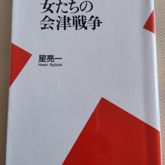 女たちの会津戦争/平凡社新書/星亮一