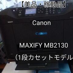 MAXIFY MB2130 （1段カセットモデル）