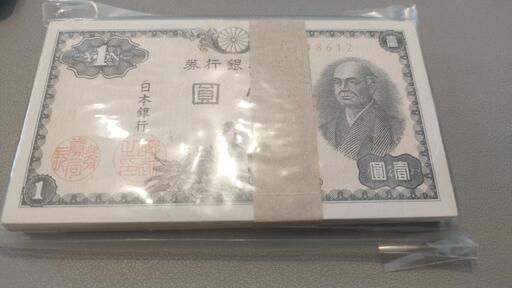 【極希少】 なつかしい昭和紙幣 二宮尊徳 1円札100枚官封