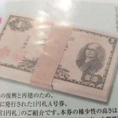 極希少】 なつかしい昭和紙幣 二宮尊徳 1円札100枚官封