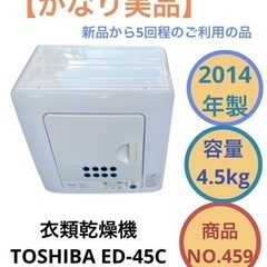 東芝 電気衣類乾燥機 ED-45C 4.5kg NO.459