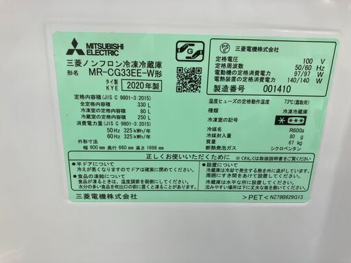 MITSUBISHI 三菱 330L冷蔵庫 2020 MR-CG33EE No.647● ※現金、クレジット、ぺイペイ、スマホ決済対応※