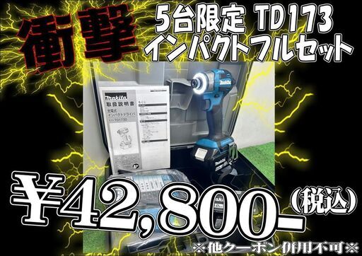 【各５台限定！マキタ 未使用 TD173DRGX フルセット 青/黒のみ ¥42,800-で販売中☆☆☆】