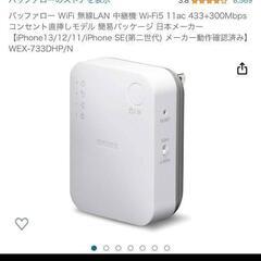 WiFi中継器 BUFFALO(中古)