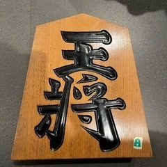 王作　将棋　王将