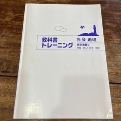 教科書トレーニング　社会　地理