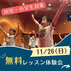 -11/26（日）-キッズダンス　無料体験会！