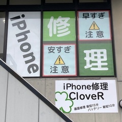 iPhone修理CloveR(佐賀市白山)