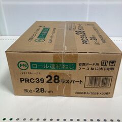 【ロール連結ねじ】PRC3928 28mm 2000本入 　たく...