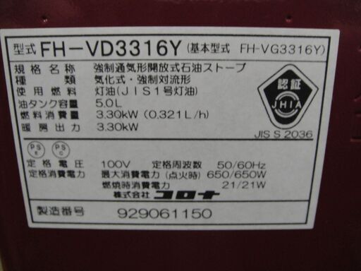 2016年製　コロナ　石油ファンヒーター　FH-VD3316Y　灯油ストーブ