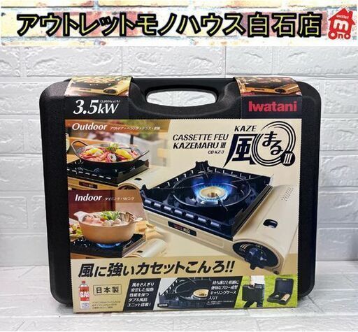 新品 イワタニ カセットフー カセットコンロ 風まるⅢ CB-KZ-3 サンドベージュ Iwatani 岩谷 こんろ アウトドア 卓上コンロ ☆ 札幌市白石区 白石店