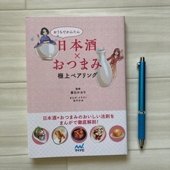 新品📗日本酒×おつまみ極上ペアリング