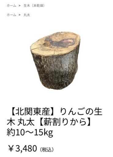りんごの薪 切り立て 本日限定