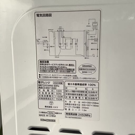 【美品】 ニトリ 電子レンジ 2020年製  MM720CULN3