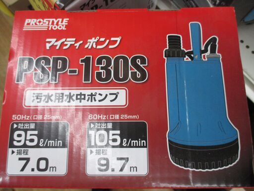 フローバル　PSP-130S　汚水用ポンプ　新品　吐出量95ℓ　【ハンズクラフト宜野湾店】
