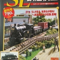 週刊　SL鉄道模型　1〜70巻　(ちょっぴり値下げ)