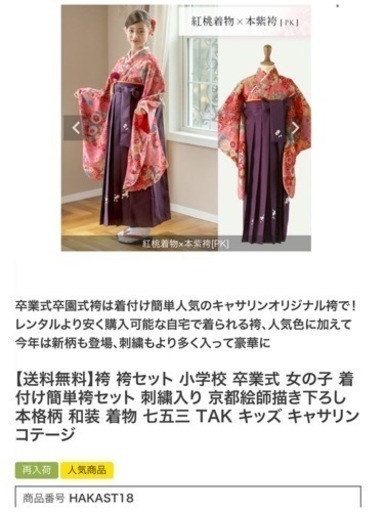 袴キャサリンコテージ150センチ小学生卒業式　袴と半襦袢 とブーツのセット2時間程の着用品