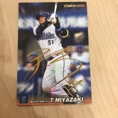 プロ野球チップス宮﨑敏郎選手のサインカード