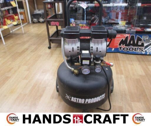 アストロ　VSC034　コンプレッサ　中古品　DIY用　【ハンズクラフト宜野湾店】