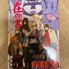 NARUTO 秘伝・在の書　オフィシャルムービーBOOK