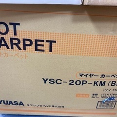 ユアサ　ホットカーペット　2畳用　中古品　3,000円！