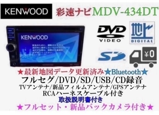KENWOOD 簡単操作　MDV-434DT  フルセグ　新品バックカメラ付き　す10