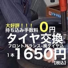 持ち込みタイヤ1650円で交換いたします！