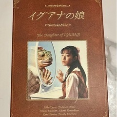 ドラマ　イグアナの娘　DVD-BOX