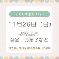 【11月26日（日）】子ども食堂ひまわり開催！