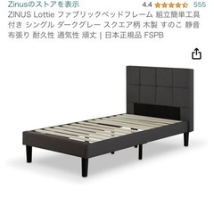 【0円】ZINUS シングルベッド　引き取り限定