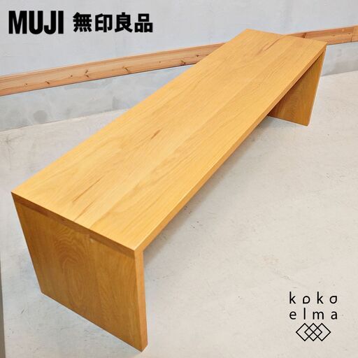 無印良品(MUJI) REAL FURNITURE(リアルファニチャー) オーク無垢材ベンチ！無垢ならではの質感が使い込む程に味わい深くなる長椅子。ローテーブルにもおススメのシンプルなデザインです♪DK225