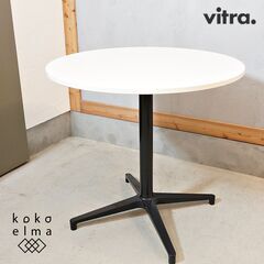 vitra. ビストロテーブル　ラウンド　ホワイト天板 Vitra(ヴィトラ)社のBistro table(ビストロテーブル) ホワイト