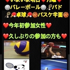 【急募❣️】✨明日月曜夜一緒に🏐🏸🏀🏓やれる方✨ in前橋