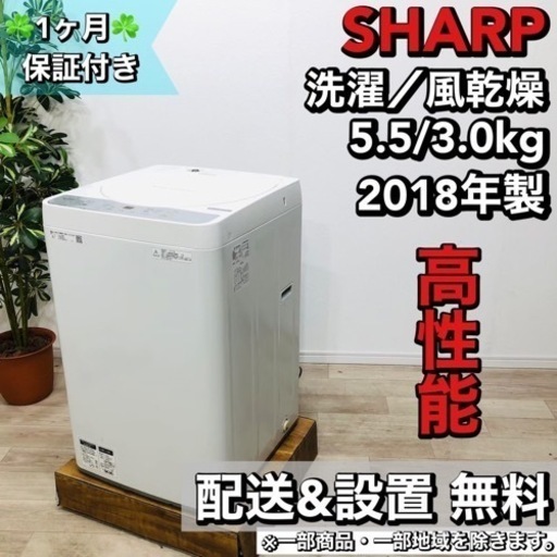 ♦️SHARP a1546 洗濯機 5.5kg  2018年製 3.5♦️